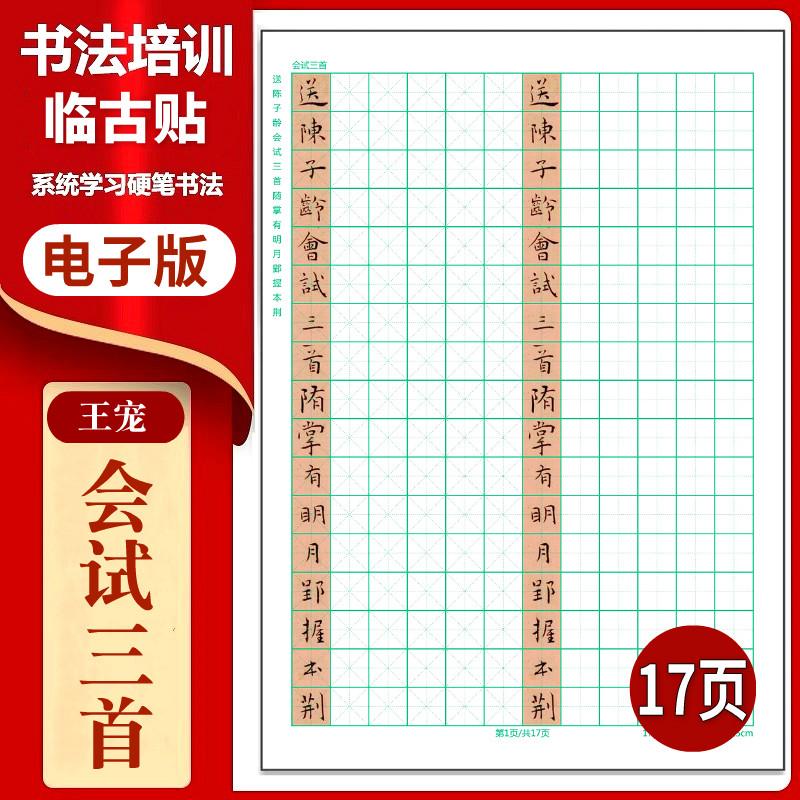 王宠《会试三首》硬笔临古贴