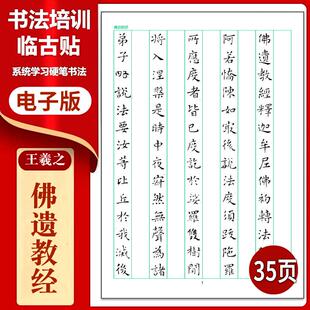 536王羲之《 佛遗教经》整帖临写竖格硬笔临古贴临摹高清PDF字帖