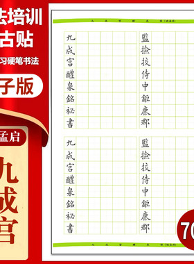 366九成宫（姚孟启)硬笔临古贴临摹描红古帖习字高清PDF练字字帖
