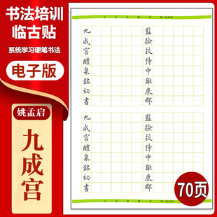 366九成宫(姚孟启)硬笔临古贴临摹描红古帖习字高清PDF练字字帖
