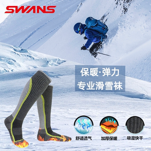 SWANS專業(yè)滑雪襪加厚保暖彈力速干運(yùn)動(dòng)襪男女