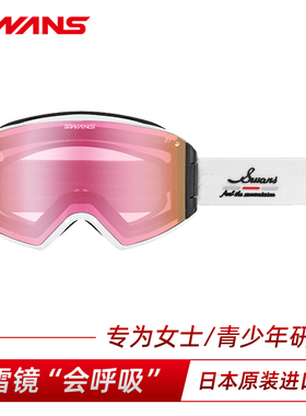 SWANS雪镜超强防雾开窗柱面炫彩镜片青少年3.0S款25/26新款9652