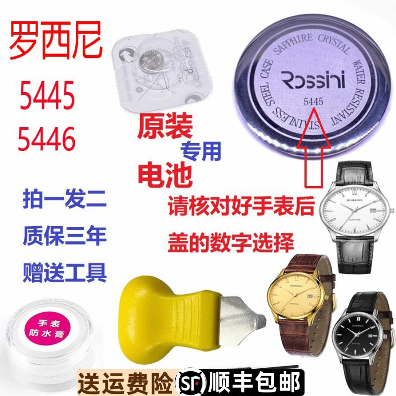 罗西尼表5445原装电池5446原厂正品进口专柜专用超薄质保三年