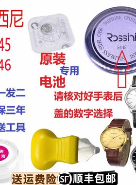 罗西尼表5445原装电池5446原厂正品进口专柜专用超薄质保三年