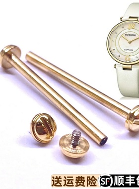 罗西尼5368原装精钢表带连接轴原厂正品皮带连接镙丝女款金色16MM