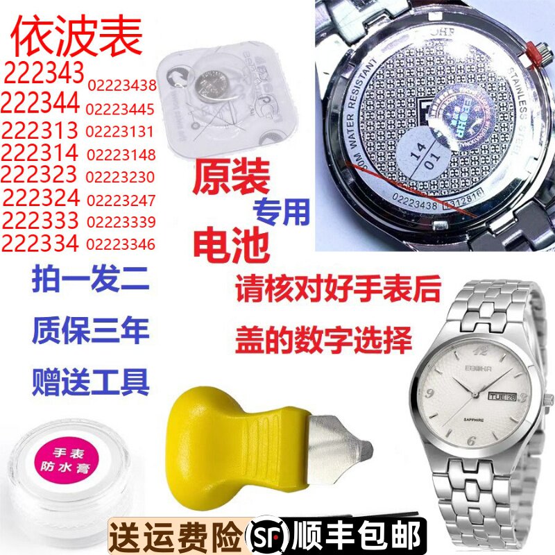 依波表电池02223438专用原装专柜正品0222原厂电池依波电池222343