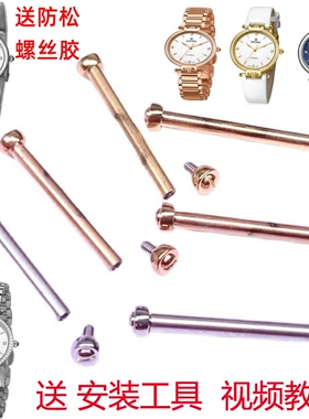 依波1123雅典娜原装女表带精钢连接轴11230540原厂正品连接镙丝杆
