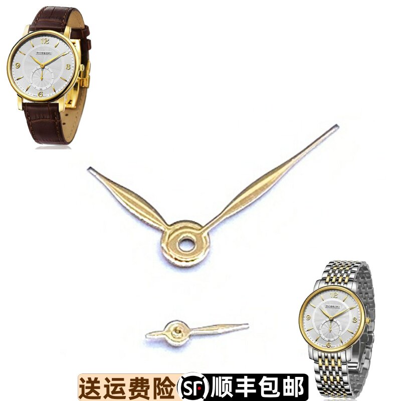 罗西尼精钢表针指针原装正品