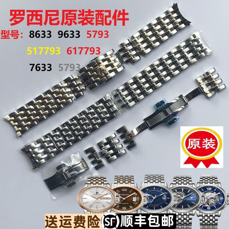 罗西尼原装钢带配件8633表扣