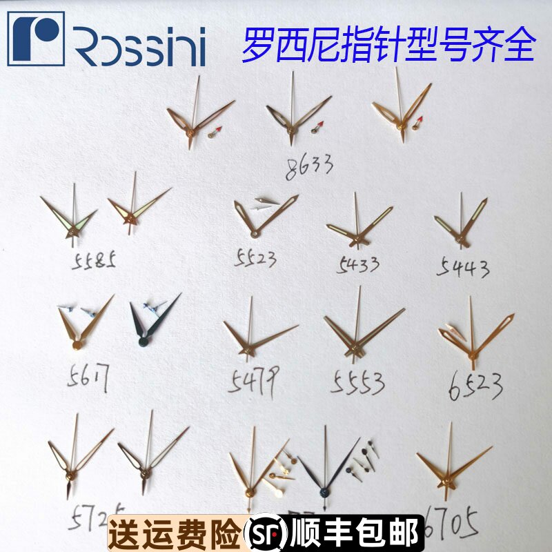 罗西尼5443原装指针6443夜光表针6444时针7443分针小秒针可定货