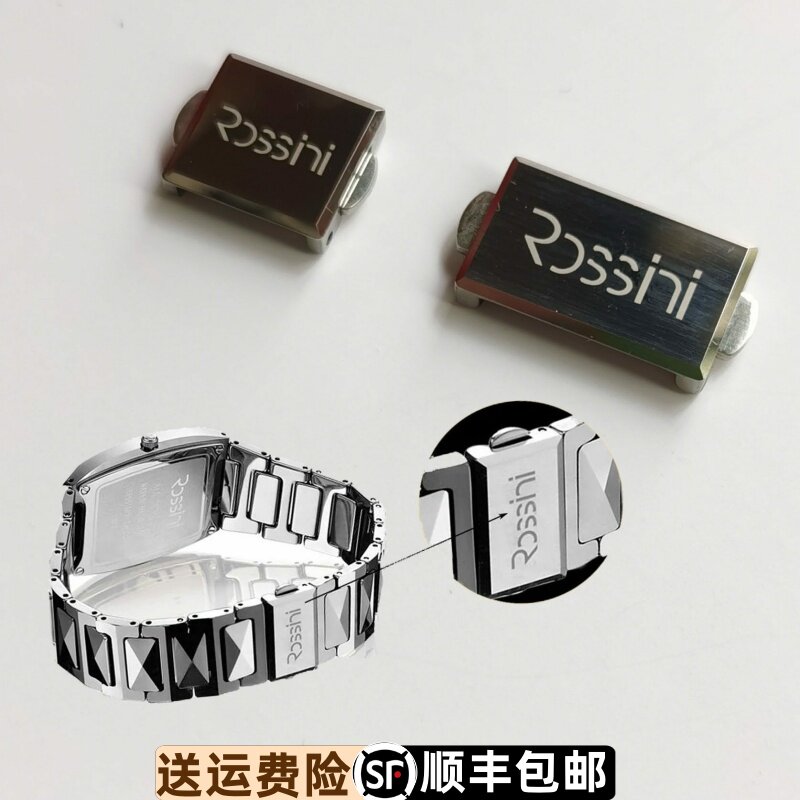 罗西尼原装全钨钢配件表扣