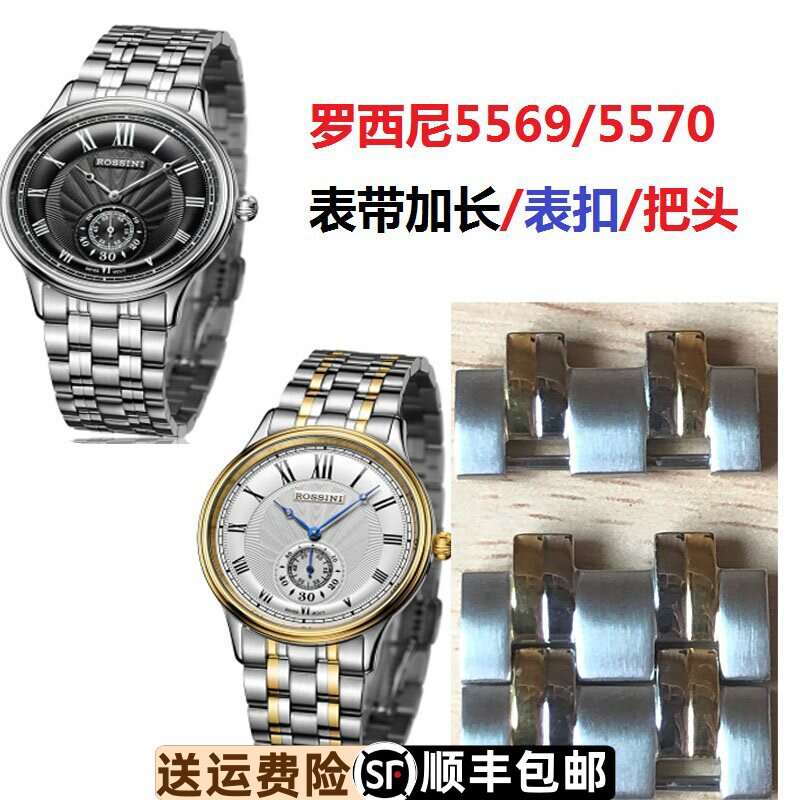原装罗西尼钢带加长表扣