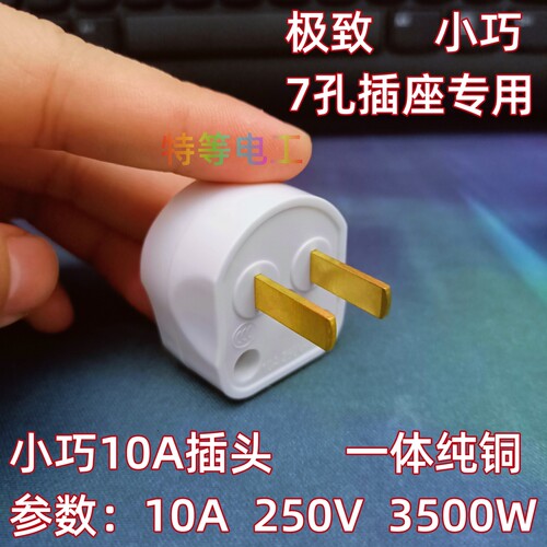 【纯铜】小巧10A二脚插头16A三脚