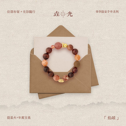 [春季限定] 垚光信物焰颂手链 虎眼石兔毛水晶草莓晶手串转运招财