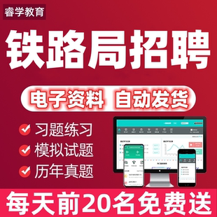 2026中国铁路笔试铁路局笔试真题招聘考试资料题库刷题APP