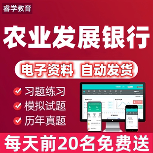 2026中国农业发展银行招聘考试农发行笔试面试资料真题库网课视频