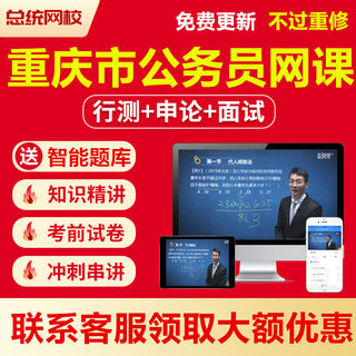 2024公务员省考重庆市网课考试笔试面试真题视频课件课程行测申论