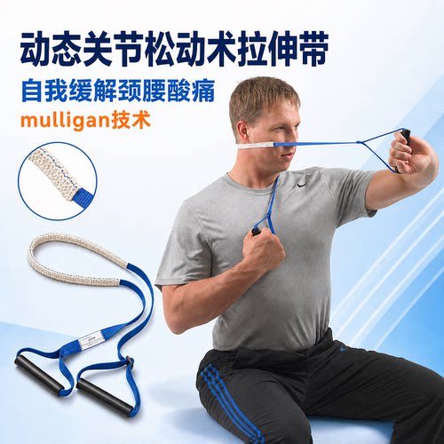 Mulligan动态关节松动牵拉带