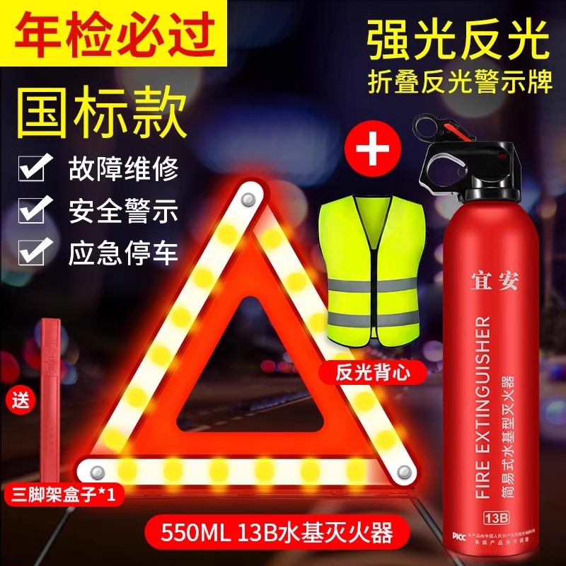 反光三脚架警示牌水基私家车用汽车品三件套套装三角架车载灭火器