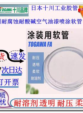 日本十川TOGAWA汽车涂装喷涂机器人涂料溶剂氟树脂软管