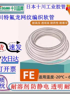 TOGAWA十川FE透明四氟管耐油耐腐蚀耐高压胶管特氟龙网纹编织软管