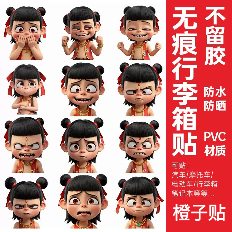 哪吒2之魔童闹海行李箱贴纸防水防晒不留胶行李箱装饰凹凸面贴纸