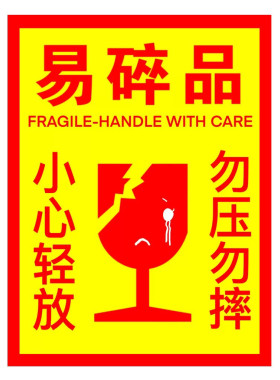 易碎贴黄底红字不干胶贴纸中英文易碎物品警示贴液体货物行李箱贴