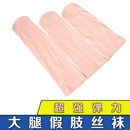 6只大腿假肢丝袜残肢截肢袜超强弹力大小腿义肢丝袜袜套外包装袜