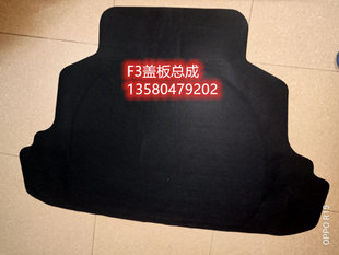 适用于比亚迪F3行李箱盖板G3L3备胎盖板F3RG3R后备箱备胎硬板毛毯