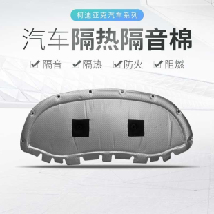 适用斯柯达柯迪亚克/柯迪亚克GT发动机引擎盖隔热棉隔音棉吸音棉