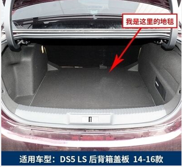适用于DS5/DS6.后尾箱垫地毯后备箱备胎盖板行李箱板硬板承重隔板