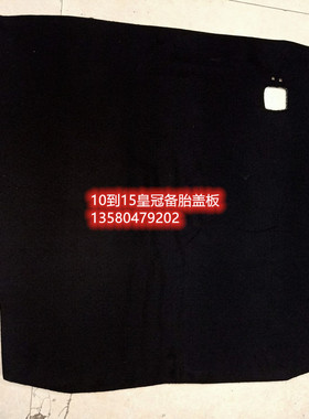 适用于10.11.12.13.14.15皇冠后备箱备胎盖板行李箱承重板尾箱垫