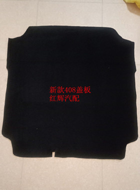 适用标致301307世嘉C5爱丽舍C4L308.408.207后背箱备胎盖板尾箱垫