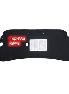 适用于中华H330.FRV前机盖隔热棉引擎盖内衬板发动机隔音棉隔音板