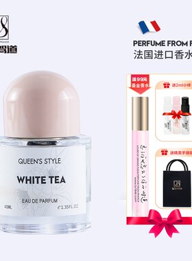 白茶香水女士香氛优雅气质清新淡雅持久留香清新女王驾道法国40ml