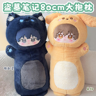 盗墓笔记周边张起灵吴邪80cm大抱枕靠枕可爱毛绒公仔生日礼物女生