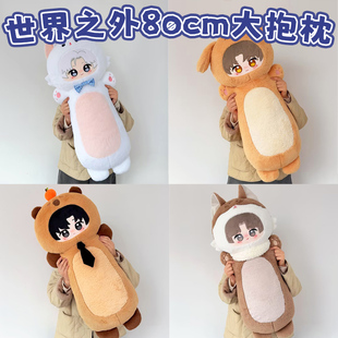 世界之外周边易遇柏源顾时夜夏萧因80cm大抱枕可爱玩偶生日礼物女