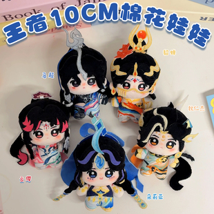 王者荣耀周边马超貂蝉狄仁杰朵莉亚云缨马年限定10cm棉花娃娃挂件