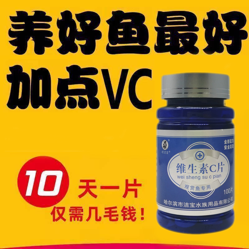 洁宝观赏鱼用VC提高免疫维C辅助防治维生素C片非兽药鱼药买三送一