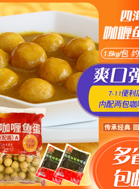 咖喱鱼蛋四海鱼蛋128粒送2包咖喱酱黄金火锅便利点鱼丸711鱼蛋