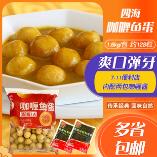 咖喱鱼蛋四海鱼蛋128粒送2包咖喱酱黄金火锅便利点鱼丸711鱼蛋