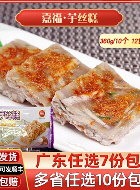 嘉福芋丝糕广式早茶点心芋头糕点港式芋丝饼速冻广东传统茶楼早点