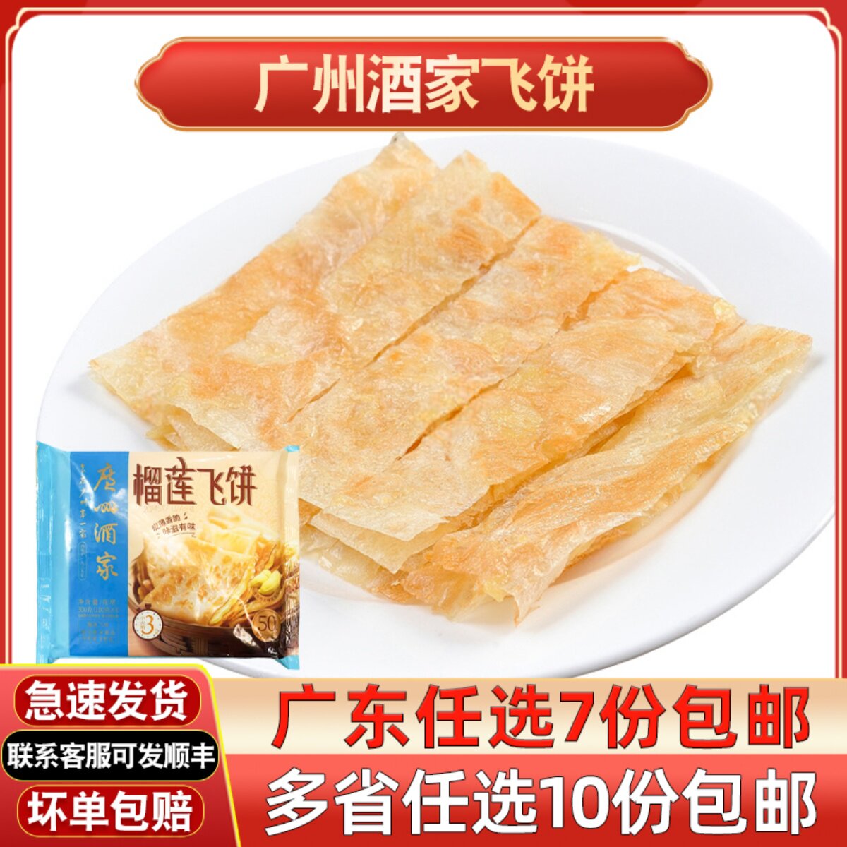 广州酒家利口福榴莲饼香蕉印度飞饼酥皮煎饼手抓饼冷冻食品半成品