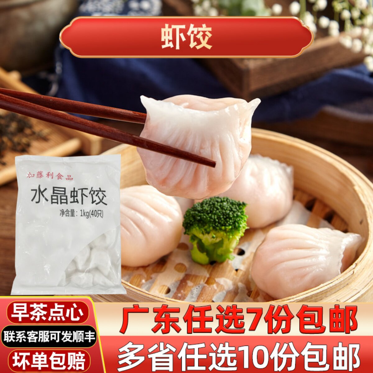 加藤利水晶虾饺广式点心蒸饺子速冻港式早茶虾饺皇商用早餐半成品