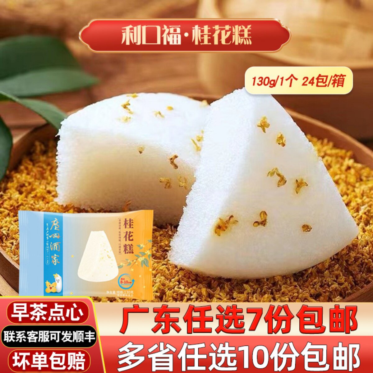 利口福桂花糕130g方便速食面点