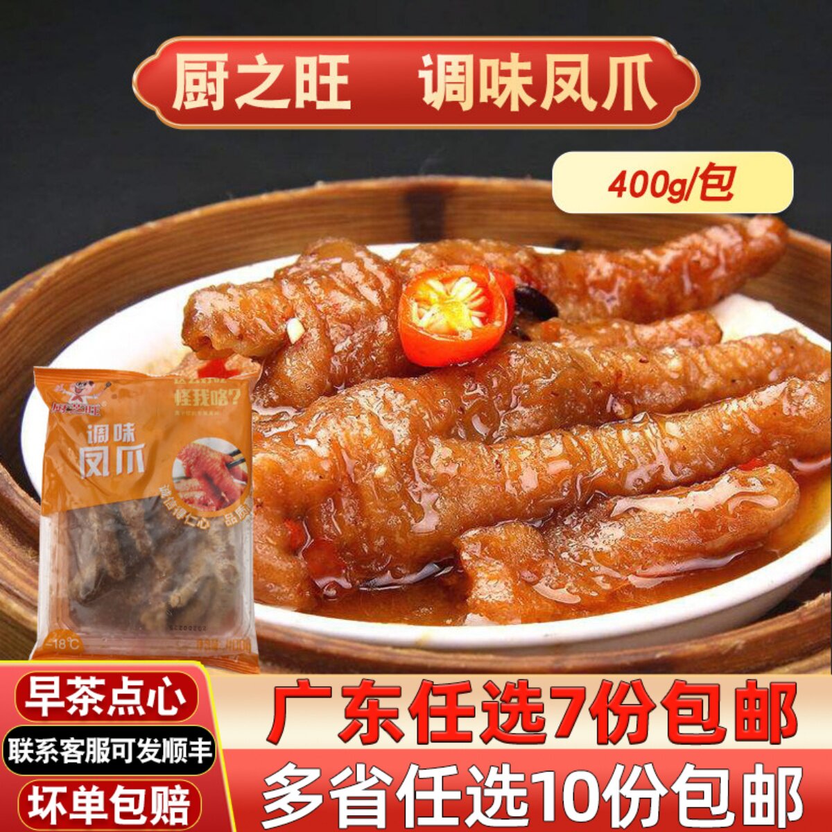 厨芝旺调味凤爪广式早茶点心半成品豉汁蒸凤爪厨之旺鸡爪加热即食