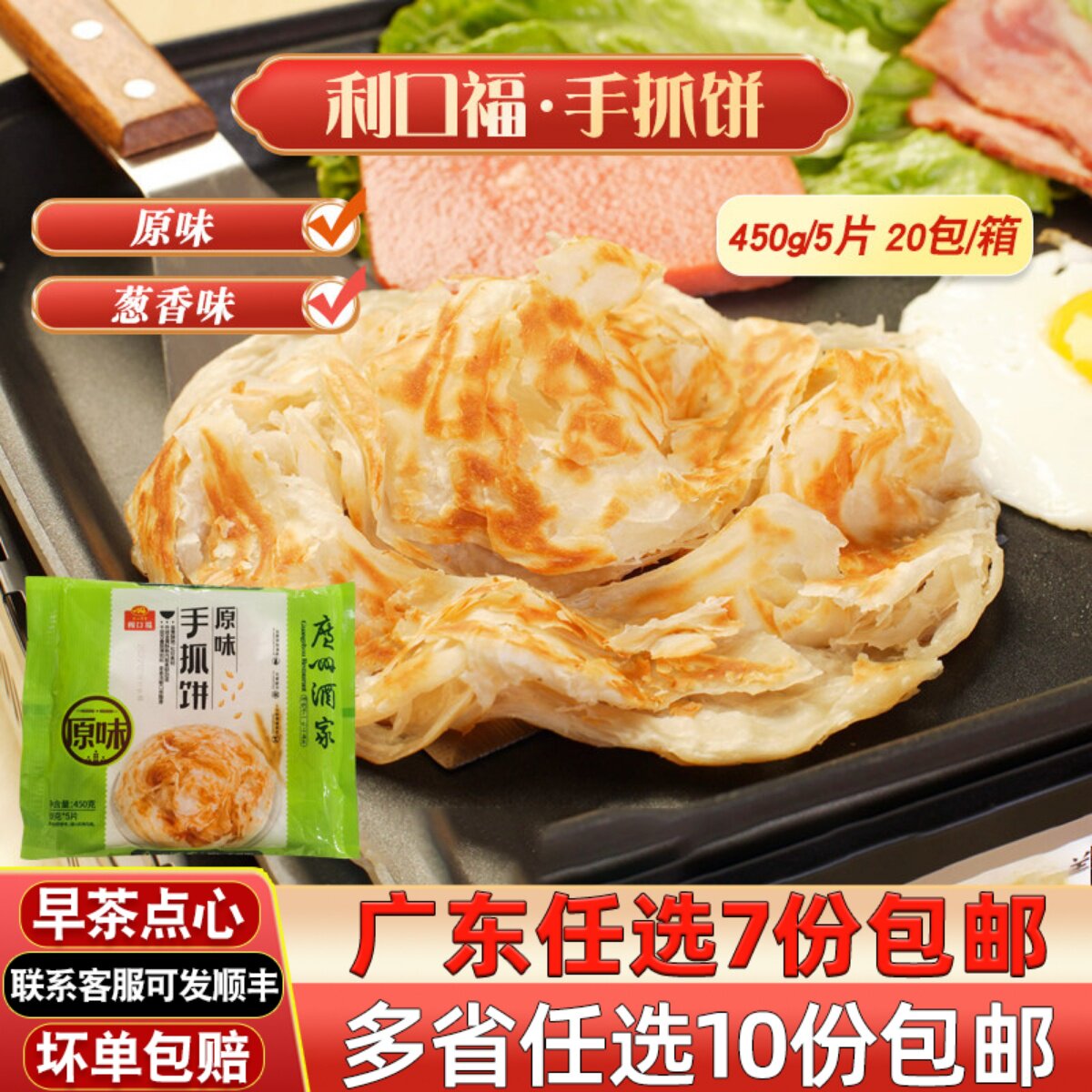 广州酒家利口福手抓饼早餐煎饼