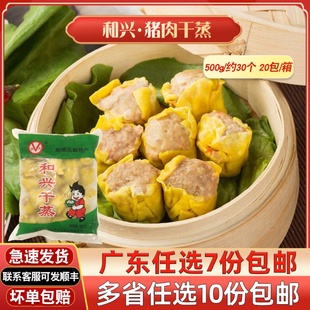 和兴猪肉干蒸广式早茶港式点心半成品广东速冻早餐即蒸烧卖冷冻