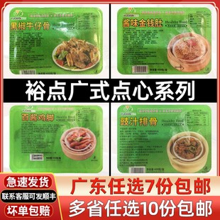 早茶点心冷冻速食 裕点黑椒牛仔骨酱味金钱肚鼓汁蒸排骨蒸凤爪广式