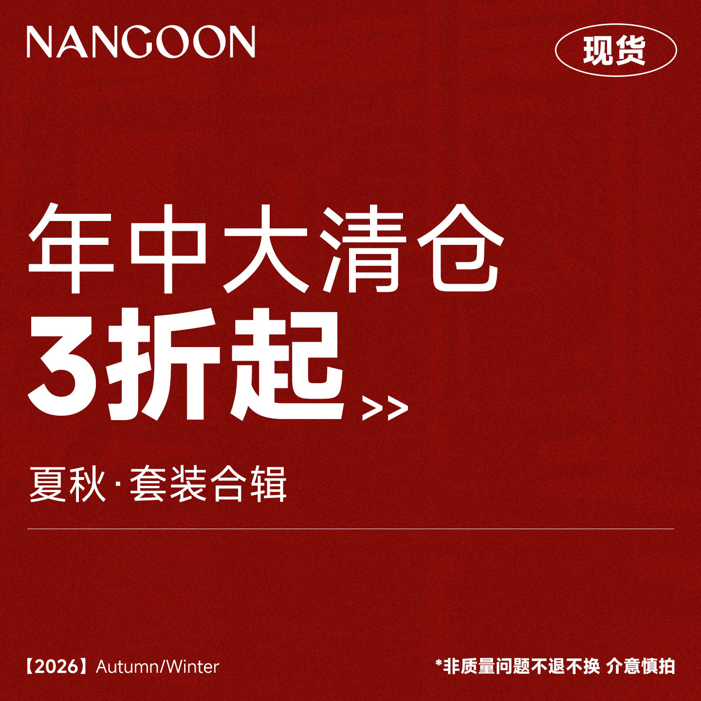 NANGOON 【特价清仓合集】低至3折！春夏秋套装合集